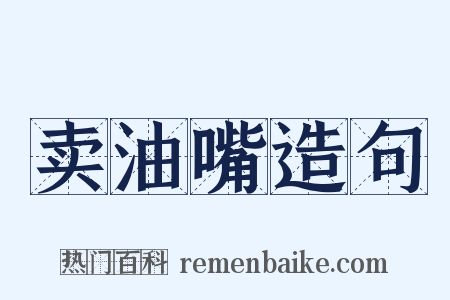 卖油嘴造句是什么意思的图片